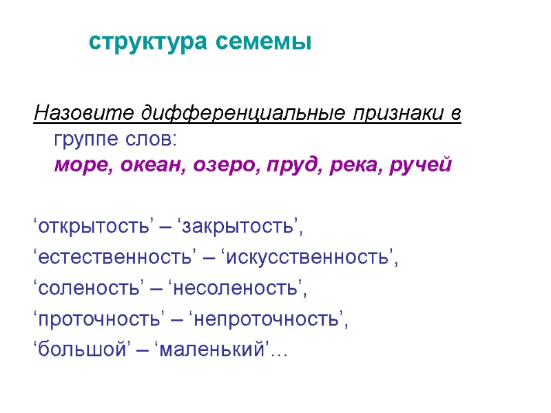 структура семемы Назовите дифференциальные признаки в группе слов:  море, океан, озеро, пруд, река,